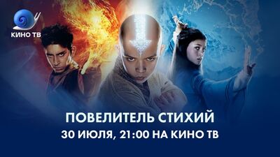 «Повелитель стихий» на Кино ТВ