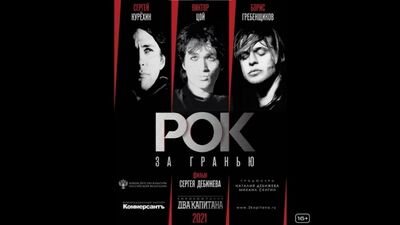 Рок за гранью | Смотри на KION