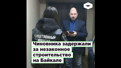 В Иркутской области задержали мэра Листвянки Александра Шамсудинова за незаконное строительство на Байкале | ROMB