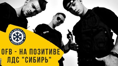 OFB - На Позитиве! (Хоккейный Клуб Сибирь, Новосибирск)
