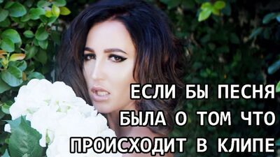 Ольга Бузова - Хит парад (Если Бы Песня Была О Том Что Происходит В Клипе ПАРОДИЯ)