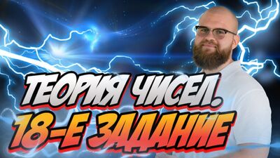 ПОЛНАЯ ТЕОРИЯ ЧИСЕЛ! 18-е задание в ЕГЭ 2022 по МАТЕМАТИКЕ