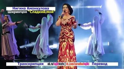 Нигина Амонкулова - Ширинчон "Сладкий мой" (с текстом песни + переводом) Live HD 720p